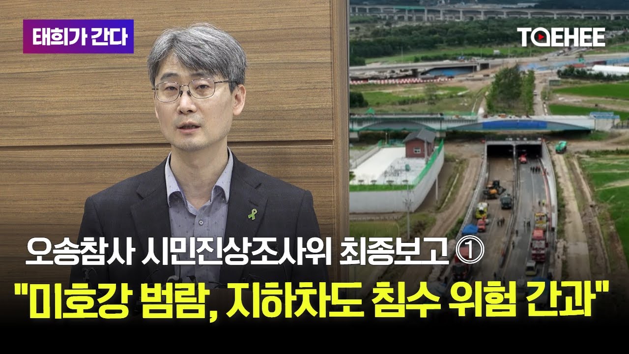 태희가간다 | 오송참사 시민진상조사위 최종보고 