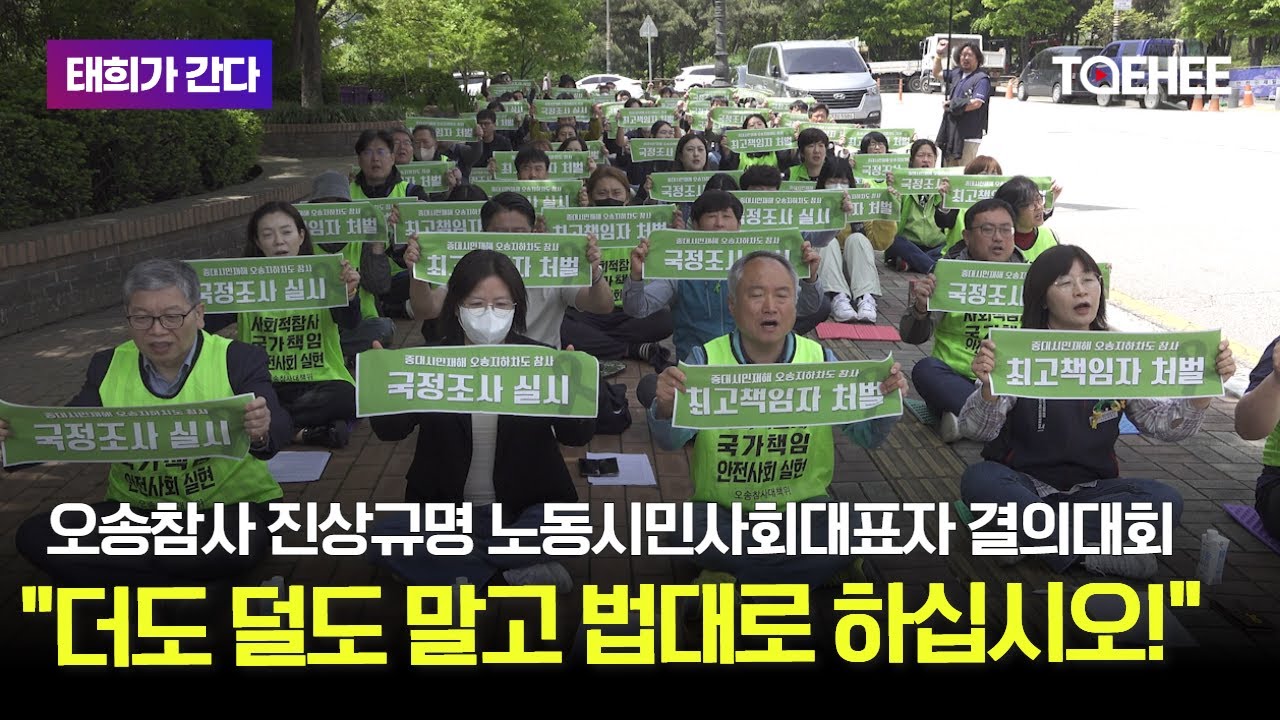 태희가간다 | 오송참사 진상규명 노동시민사회대표자 결의대회 