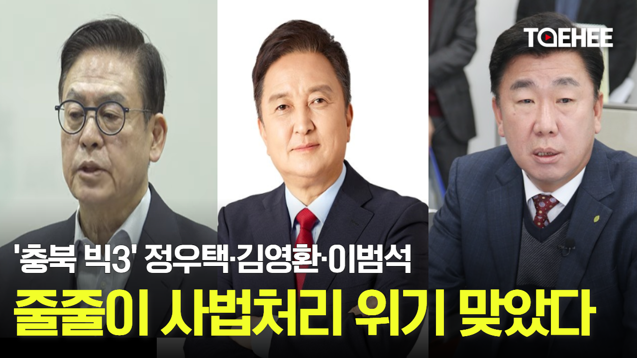 정우택·김영환·이범석 ‘빅3’ 사법처리 위기 맞았다