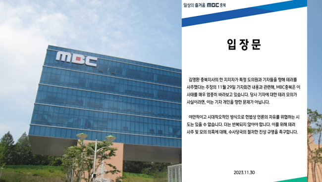 MBC충북이 기자 테러사주 의혹사건에 입장문을 냈다