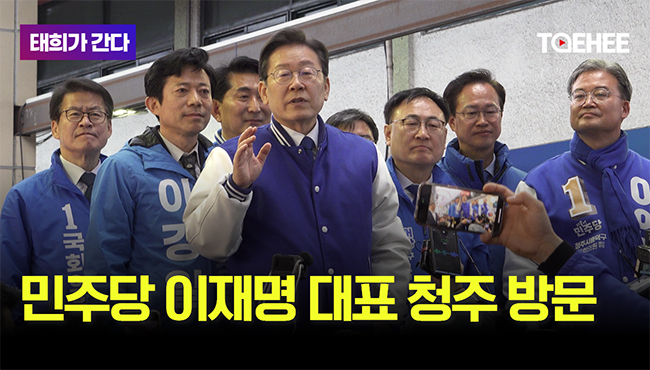태희가간다 | 민주당 이재명 대표 청주 방문
