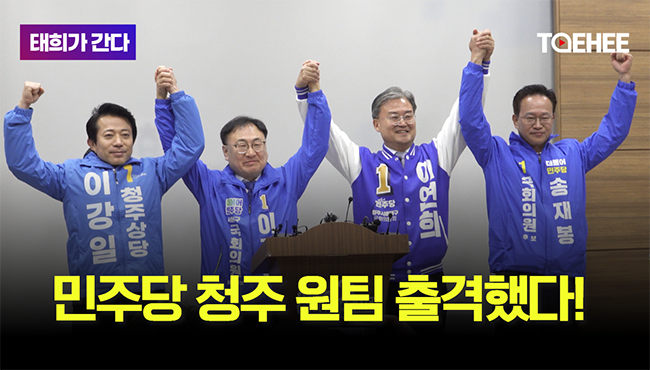 태희가간다 | 민주당 청주 원팀 출격했다