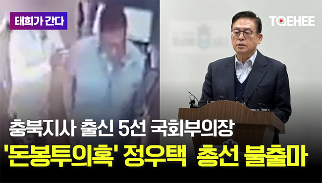 태희가간다 | 충북지사 출신 5선 국회부의장, '돈봉투의혹' 정우택 총선 불출마