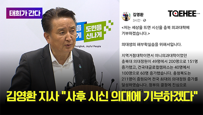 태희가간다 | 김영환 지사 “사후 시신 의대에 기부하겠다”