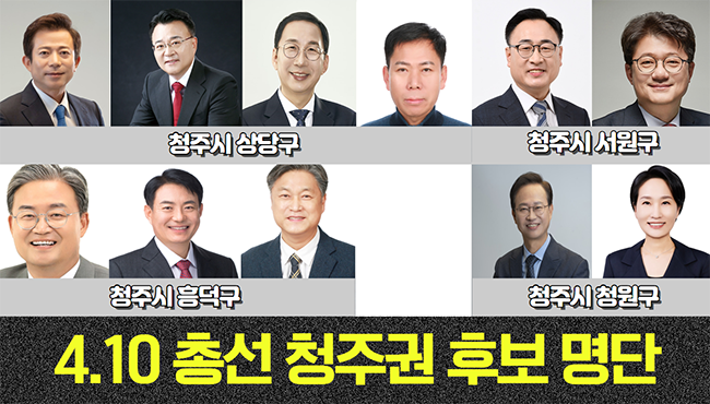 태희가간다 | 4.10 총선 청주권 후보 명단