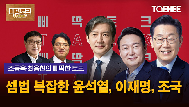 삐딱토크 시즌7ㅣ조동욱·최용현의 삐딱토크ㅣ셈법 복잡한 윤석열, 이재명, 조국