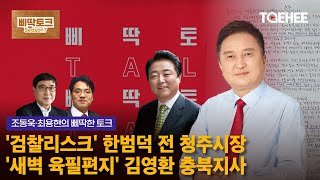 삐딱토크 시즌7ㅣ조동욱·최용현의 삐딱토크ㅣ'검찰리스크' 한범덕 전 청주시장'새벽 육필편지' 김영환 충북지사