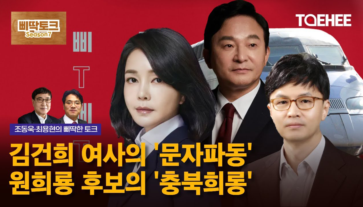 삐딱토크 시즌7ㅣ조동욱·최용현의 삐딱토크ㅣ김건희 여사의 '문자파동' 원희룡 후보의 '충북희롱'