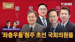 삐딱토크 시즌7ㅣ조동욱·최용현의 삐딱토크ㅣ'좌충우돌' 청주 초선 국회의원들