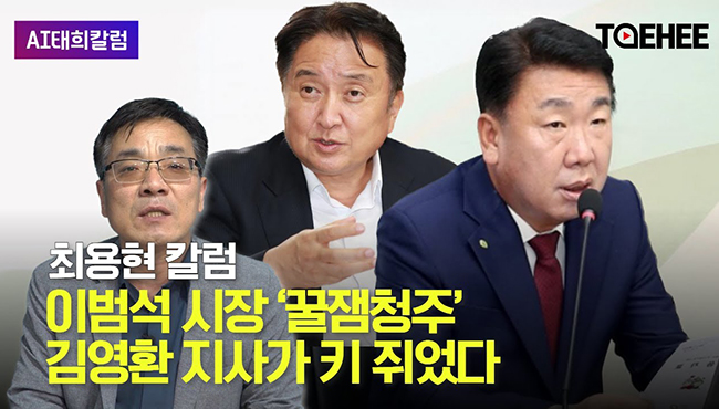 태희AI칼럼 | 이범석 시장 '꿀잼청주' 김영환지사가 키 쥐었다 | 최용현 변호사