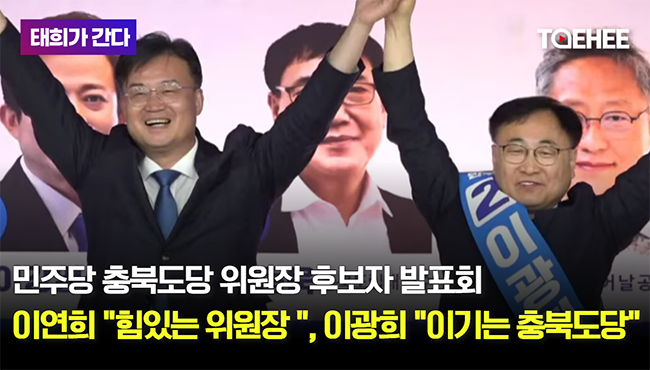 태희가간다 | 민주당 충북도당 위원장 후보자 발표회 | 이연희 