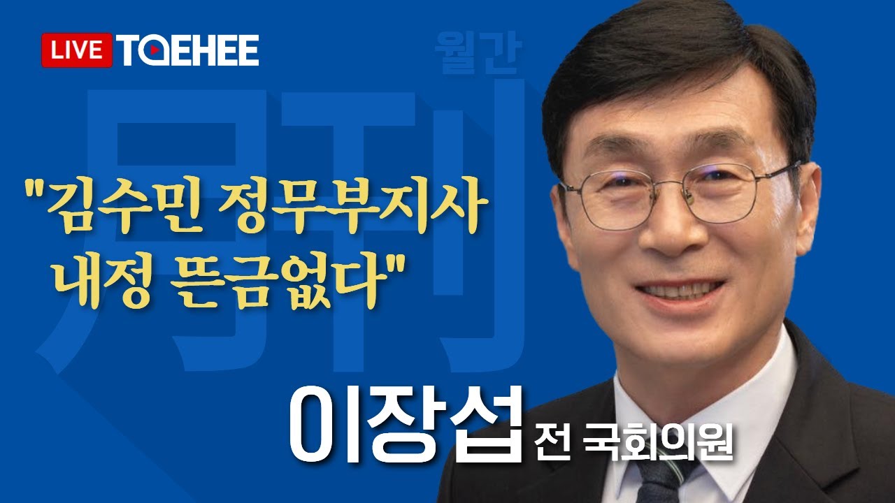 태희라이브 | 월간 이장섭 | 