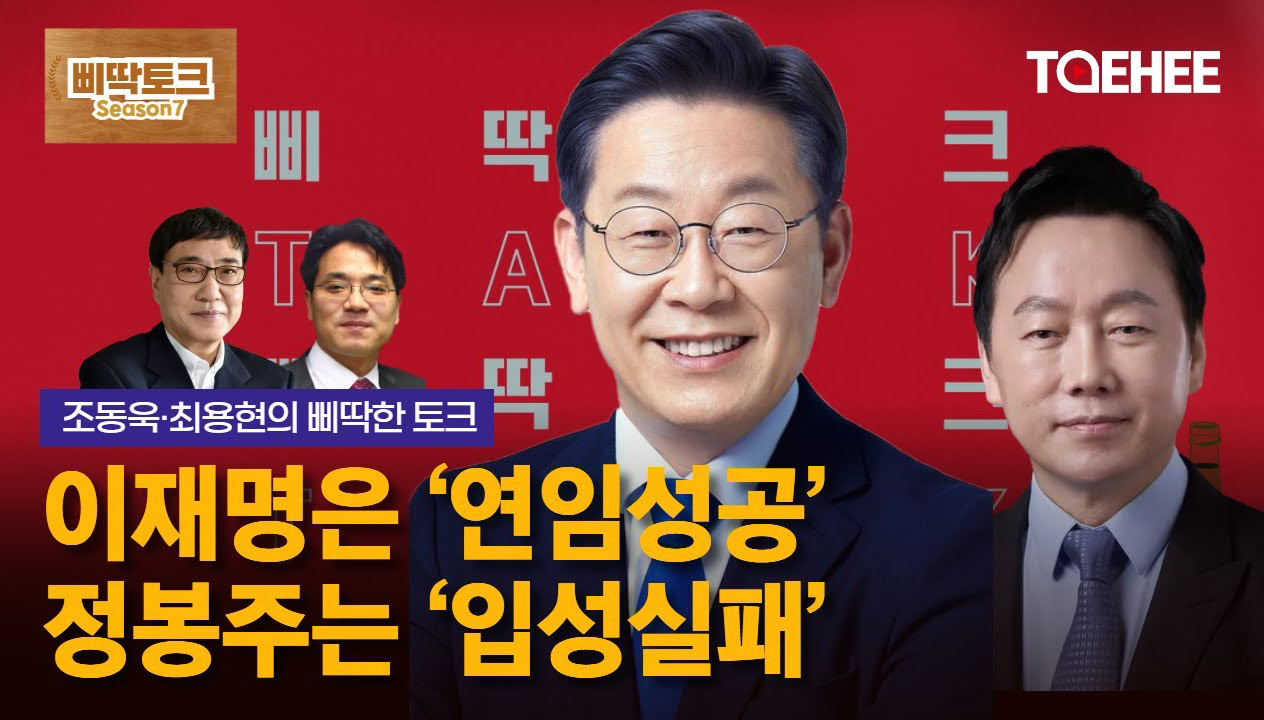 삐딱토크 시즌7ㅣ조동욱·최용현의 삐딱토크ㅣ이재명은 '연임성공' 정봉주는 '입성실패'