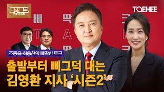 삐딱토크 시즌7ㅣ조동욱·최용현의 삐딱토크ㅣ출발부터 삐그덕 대는 김영환 지사 ‘시즌2’