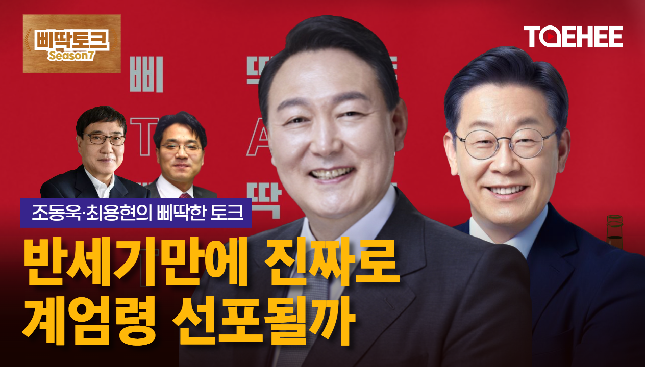 삐딱토크 시즌7ㅣ조동욱·최용현의 삐딱토크ㅣ반세기만에 진짜로 계엄령 선포될까