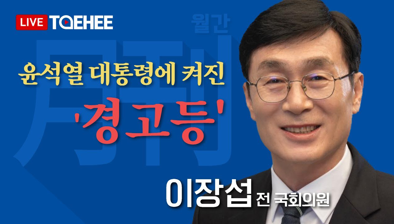 월간 이장섭 | 윤석열 대통령에 켜진 '경고등'