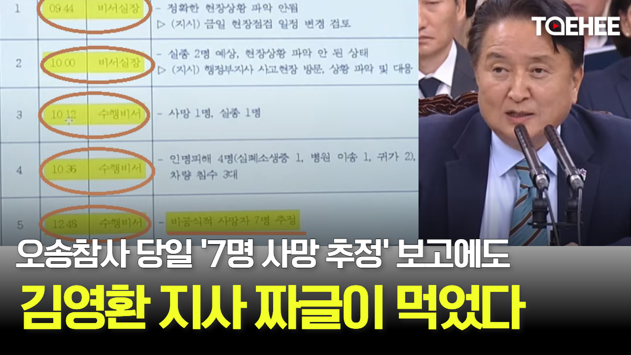 김영환 지사 ‘7명 사망추정’ 보고 받고도 짜글이 먹었다