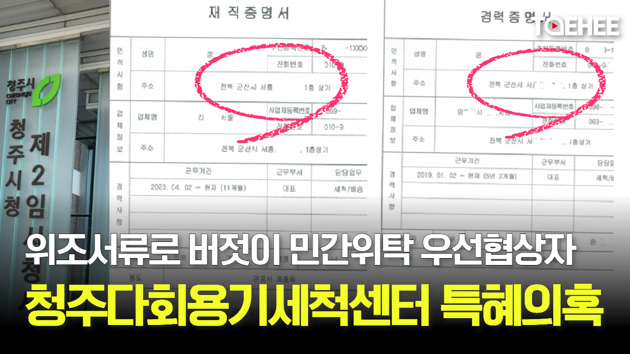 청주시 위조서류 제출 회사에 민간위탁했다