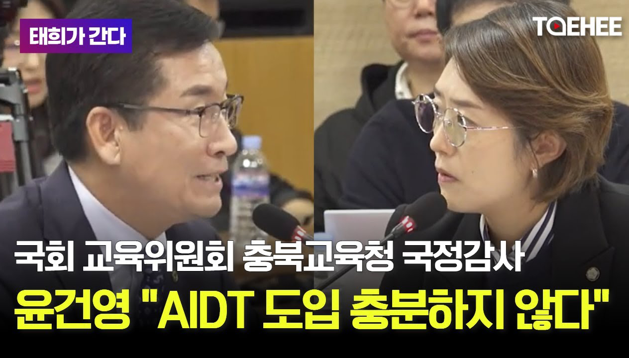 태희가간다 | 국회 교육위원회 충북교육청 국정감사 | 윤건영 &quot;AIDT 도입 충분하지 않다&quot;