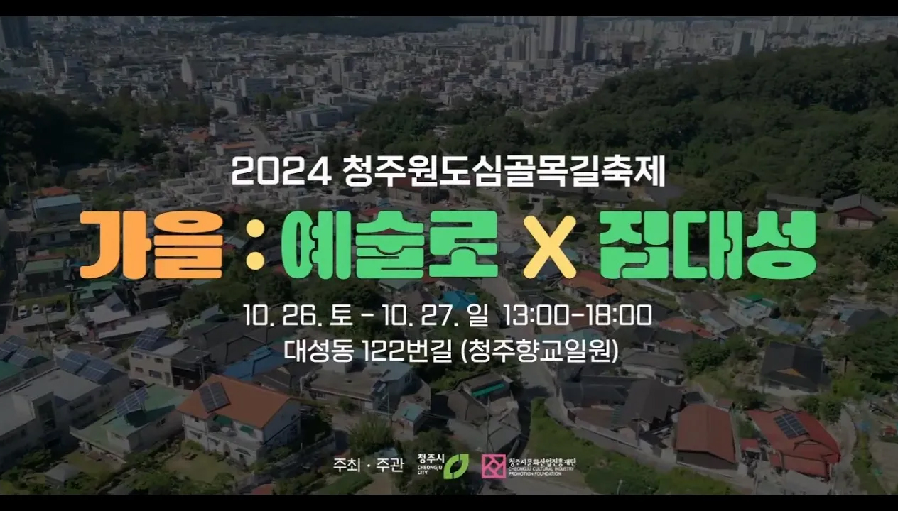 2024 청주원도심골목길축제 가을 : 예술로 X 집대성