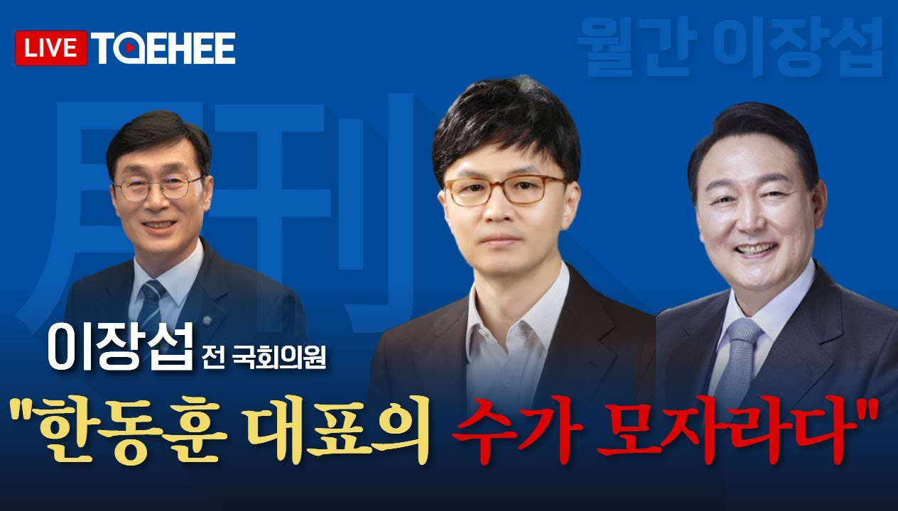 월간 이장섭 | 한동훈 대표의 수가 모자라다