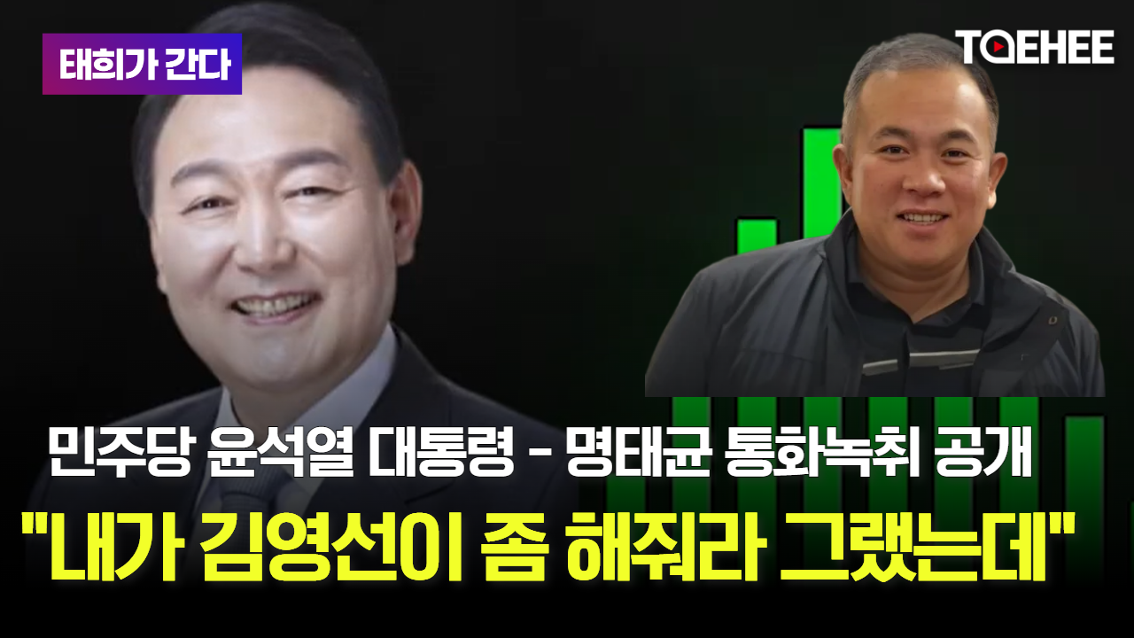 태희가 간다 | 민주당 윤석열 대통령 - 명태균 통화녹취 공개 