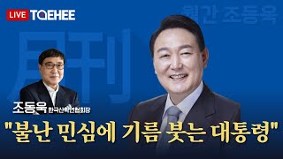 월간 조동욱 | 불난 민심에 기름 붓는 대통령