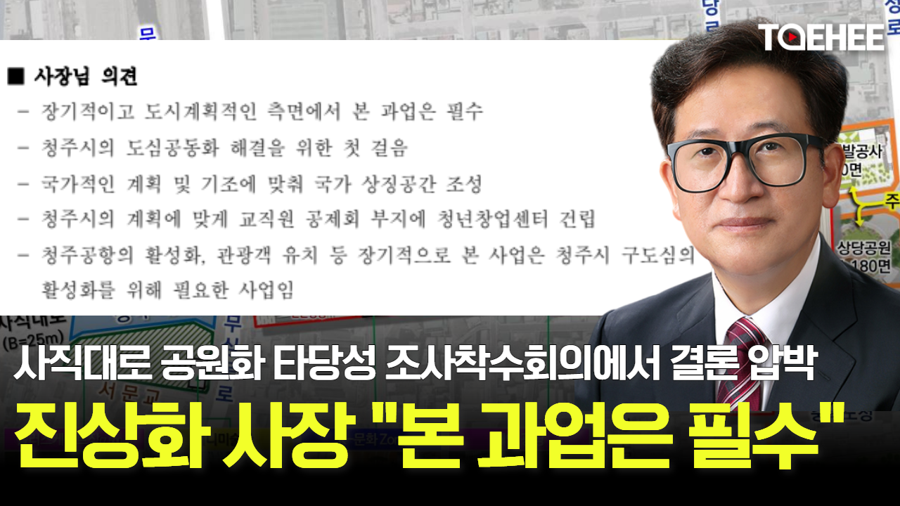 진상화 사장 “사직대로 공원화 사업은 필수”라고 압박했다