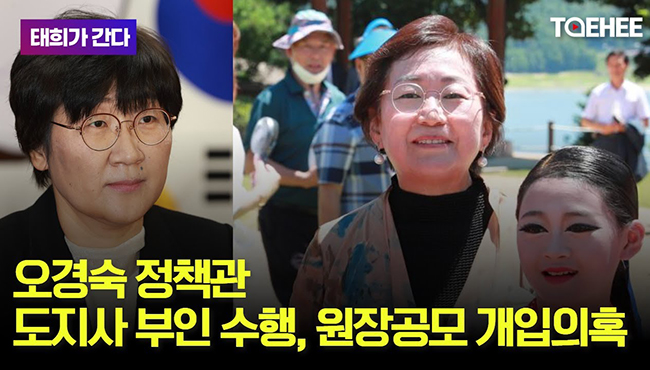 태희가 간다 | 오경숙 정책관 도지사 부인 수행, 원장공모 개입의혹