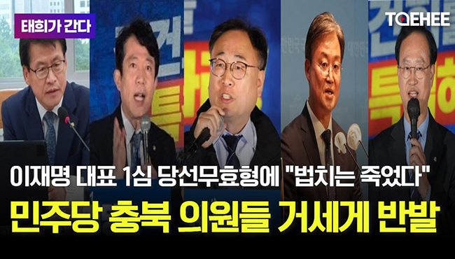 태희가 간다 | 이재명 대표 1심 당선무효형에 &quot;법치는 죽었다&quot; 민주당 충북 의원들 거세게 반발