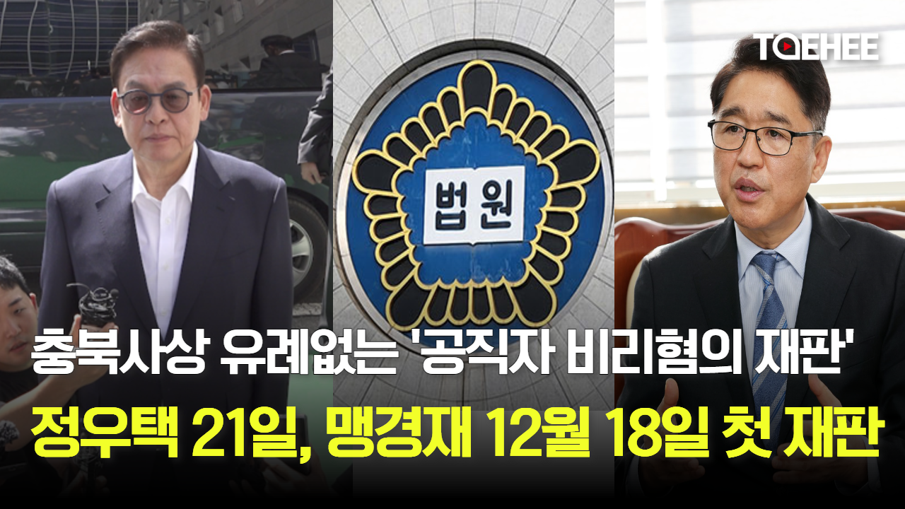 정우택 11월 21일, 맹경재 12월 18일 첫 재판받는다