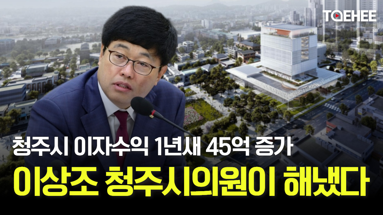 이상조 의원이 청주시에 45억원을 더 벌게 해줬다