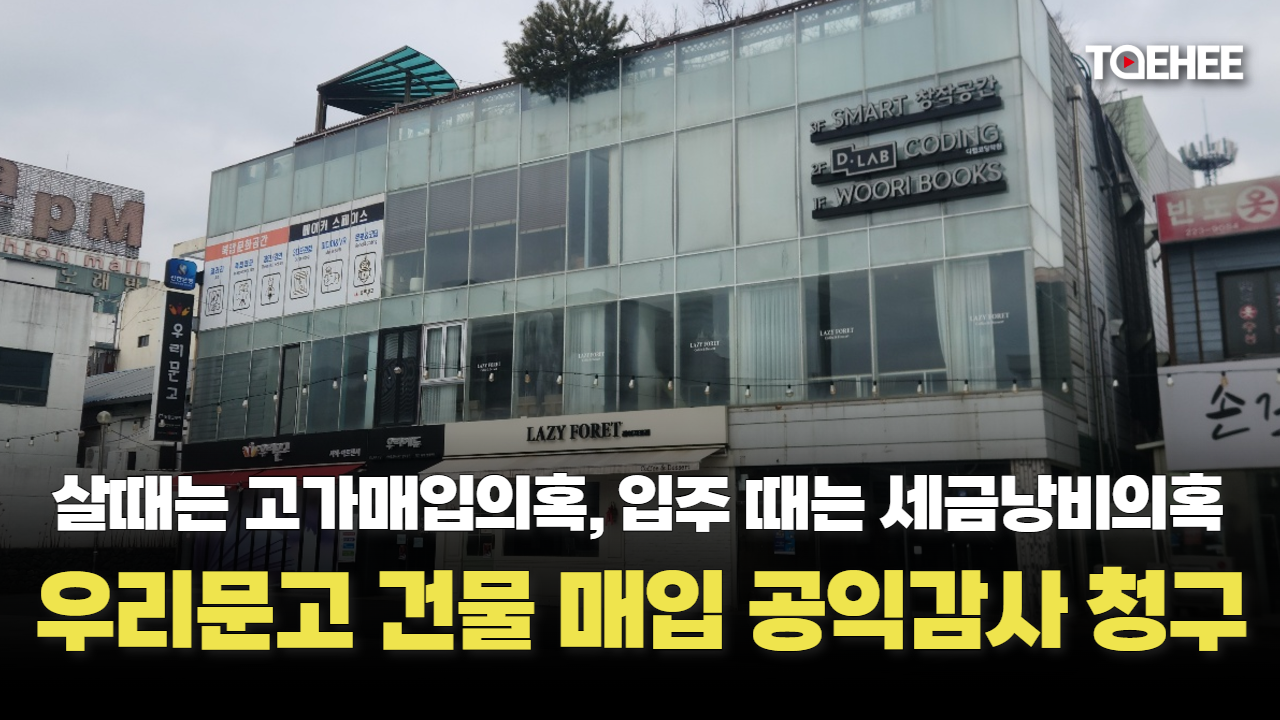 청주 우리문고 건물매입 공익감사 청구된다