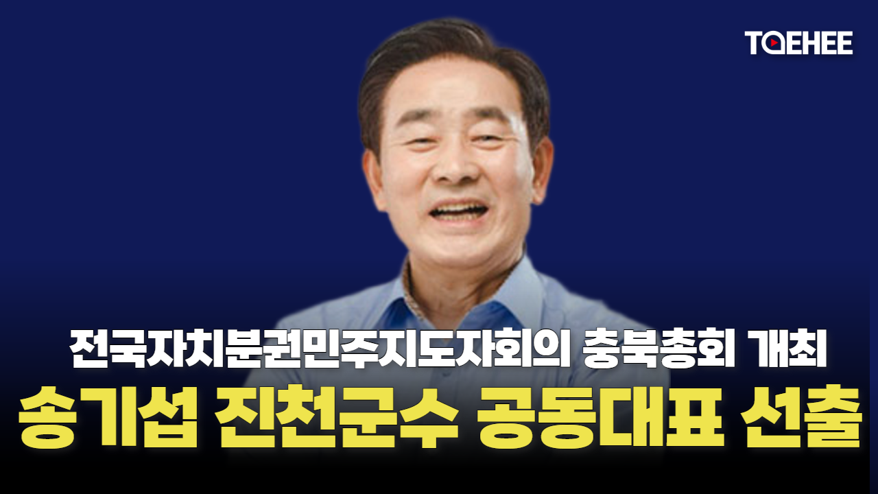 송기섭 진천군수 KDLC 공동대표 선출됐다
