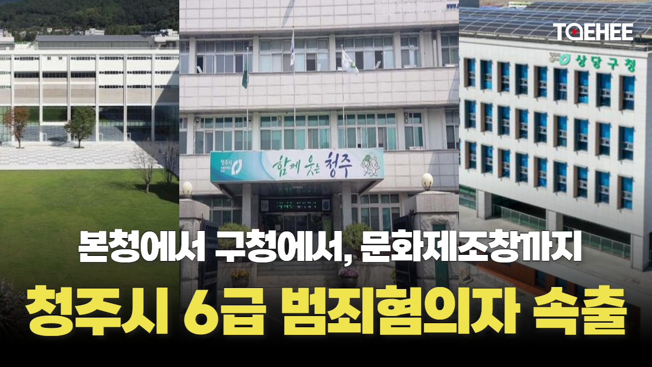 청주시는 6급 공무원 범죄온상인가