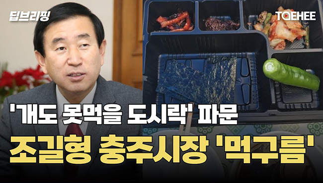 딥브리핑 | '개도 못 먹을 도시락' 파문 조길형 충주시장 '먹구름'