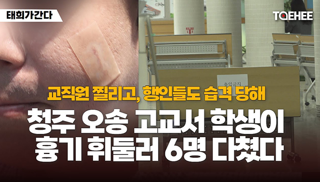 태희가간다 | 교직원 찔리고, 행인들도 습격 당해 '청주 오송 고교'서 학생이 흉기 휘둘러 6명 다쳤다