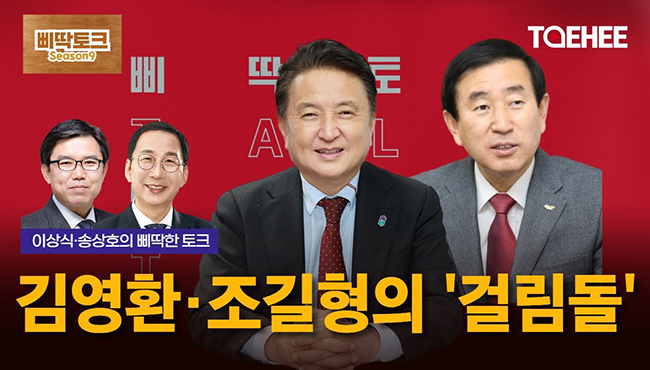 삐딱토크 시즌9ㅣ이상식·송상호의 삐딱토크ㅣ김영환·조길형의 '걸림돌'