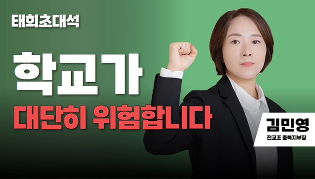 태희초대석 | 학교가 대단히 위험합니다 | 김민영 전교조 충북지부장