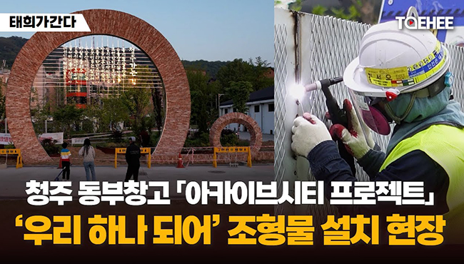 태희가간다 | 청주 동부창고「아카이브시티 프로젝트」'우리 하나 되어' 조형물 설치 현장