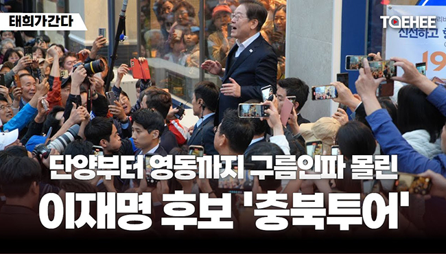 태희가간다 | 단양부터 영동까지 구름인파 몰린 이재명 후보 '충북투어'