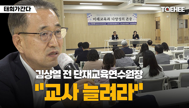 태희가간다 | 김상열 전 단재교육연수원장 