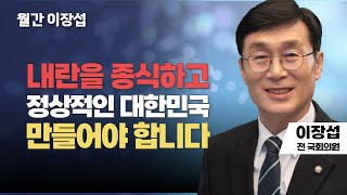 월간 이장섭 | 내란을 종식하고 정상적인 대한민국 만들어야 합니다