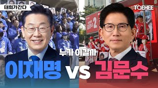 태희가간다 | 이재명이 이긴다 vs 김문수가 이긴다