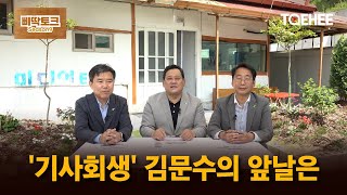 삐딱토크 시즌9ㅣ이상식·송상호의 삐딱토크ㅣ‘기사회생’ 김문수의 앞날은