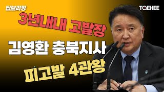 딥브리핑 | 3년내내 고발장 김영환 충북지사 피고발 4관왕