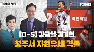 태희가간다 | [D-5] 강금실·김기현 청주서 지원유세 격돌