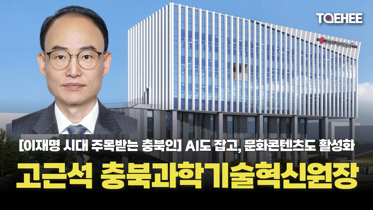 [이재명 시대 주목받는 충북인] 고근석 충북과학기술혁신원장