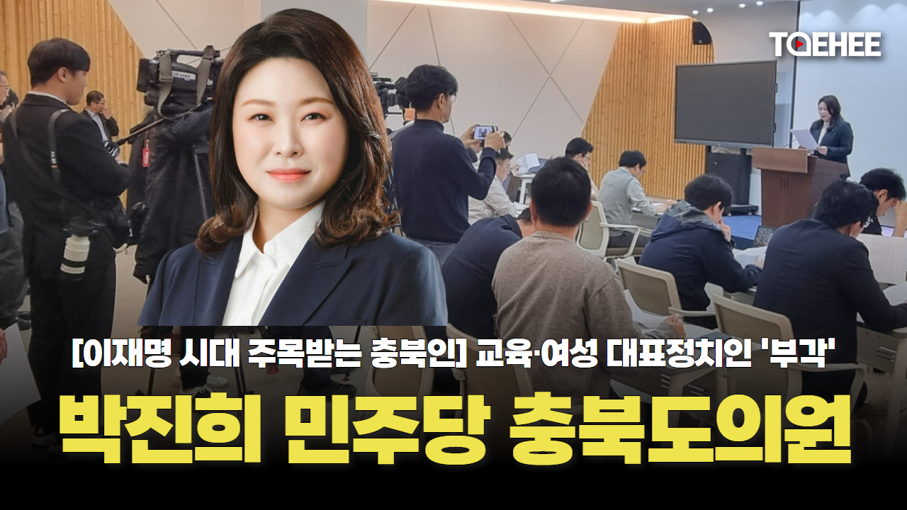 [이재명 시대 주목받는 충북인] 박진희 더불어민주당 충북도의원