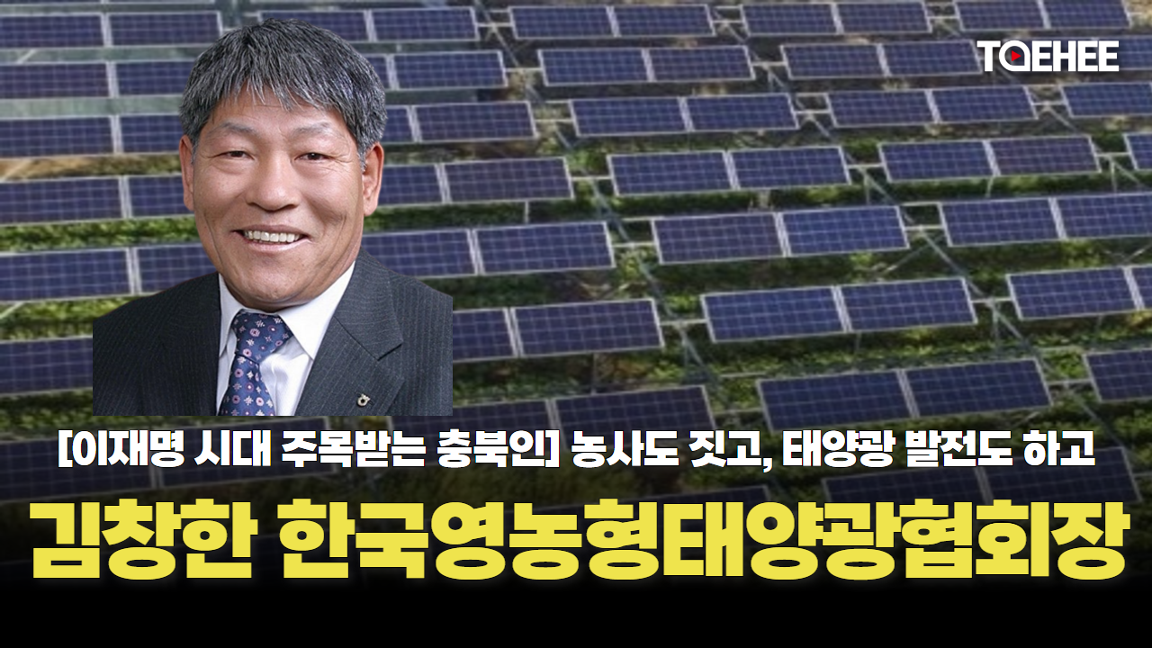 [이재명 시대 주목받는 충북인] 김창한 한국영농형태양광협회장